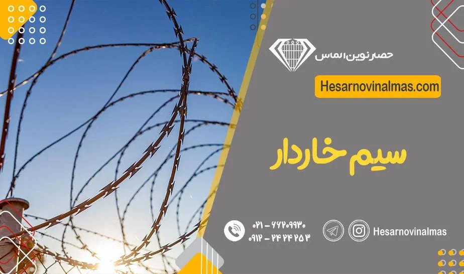 سیم خاردار حصار نوین الماس