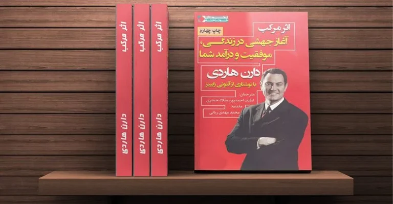 خلاصه عالی از کتاب اثر مرکب