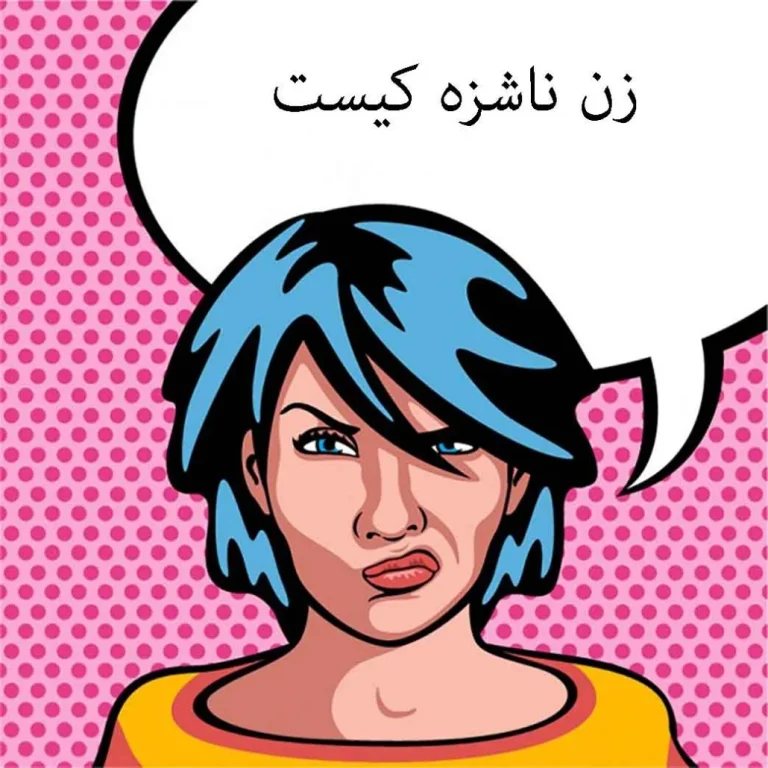 زن ناشزه به چه کسی می گویند؟