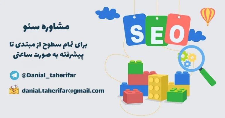 معرفی مشـــاور سئو حرفه ای و کار درست