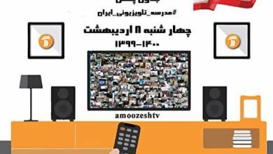 مدرسه تلویزیونی ایران چهارشنبه ۸ اردیبهشت ۱۴۰۰