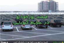 قیمتا روز خودرو در بازار ایران