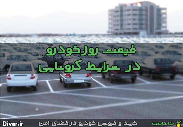 قیمتا روز خودرو در بازار ایران