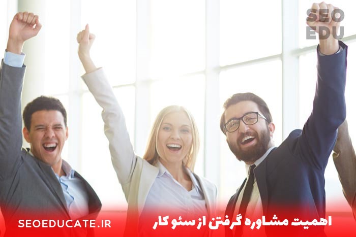 مشاوره آنلاین سئو با seoedu