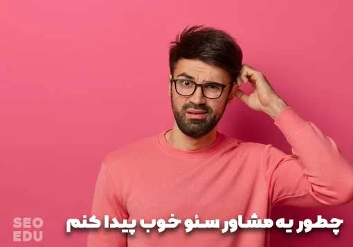 مشاوره آنلاین سئو با seoedu