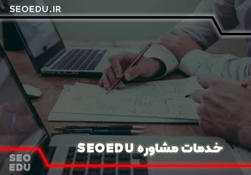 مشاوره آنلاین سئو با seoedu