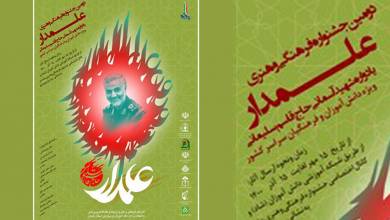 اعلام زمان و نحوه ارسال آثار به «جشنواره علمدار»
