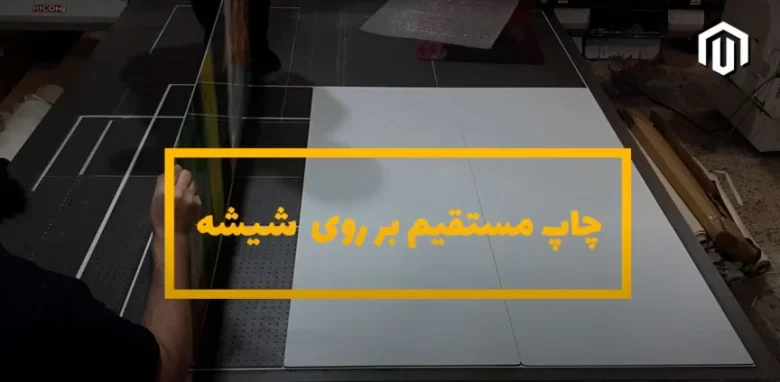 چاپ مستقیم روی شیشه