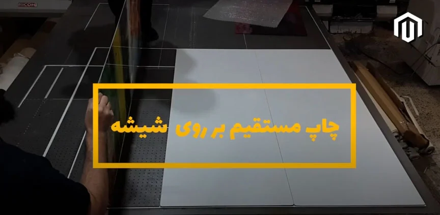 چاپ مستقیم روی شیشه