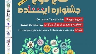 جشنواره هزار ایده در دانشگاه آزاد اسلامی مشهد برگزار می‌شود