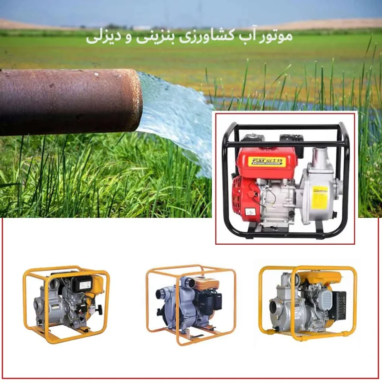 در انتخاب موتور پمپ کشاورزی به چه نکاتی باید دقت شود؟