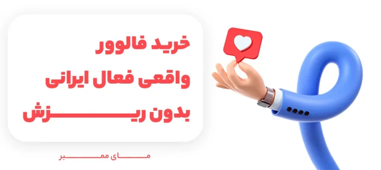 صفر تا صد راهنمای خرید فالوور اینستاگرام ارزان + نقش آن در رشد کسب و کار ما