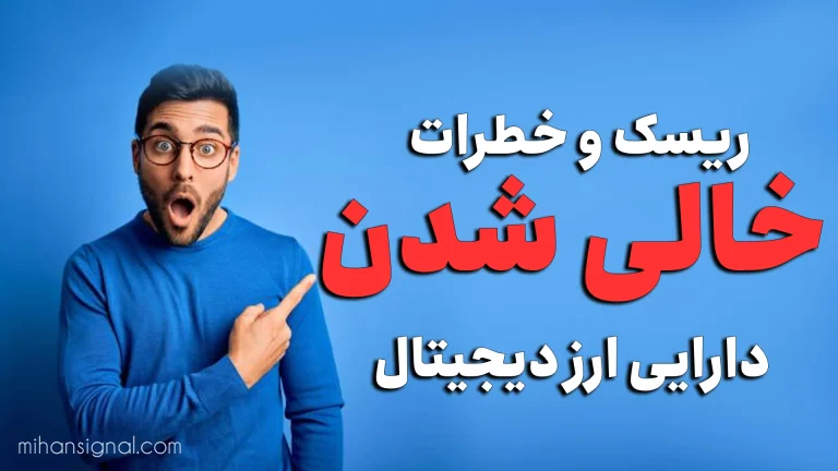 خطر خالی شدن حساب ارز دیجیتال شما