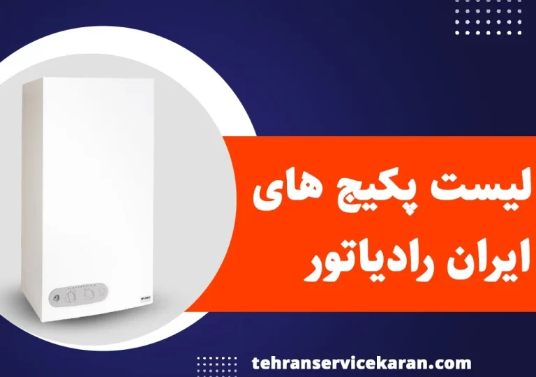 نحوه عملکرد پکیج ایران رادیاتور