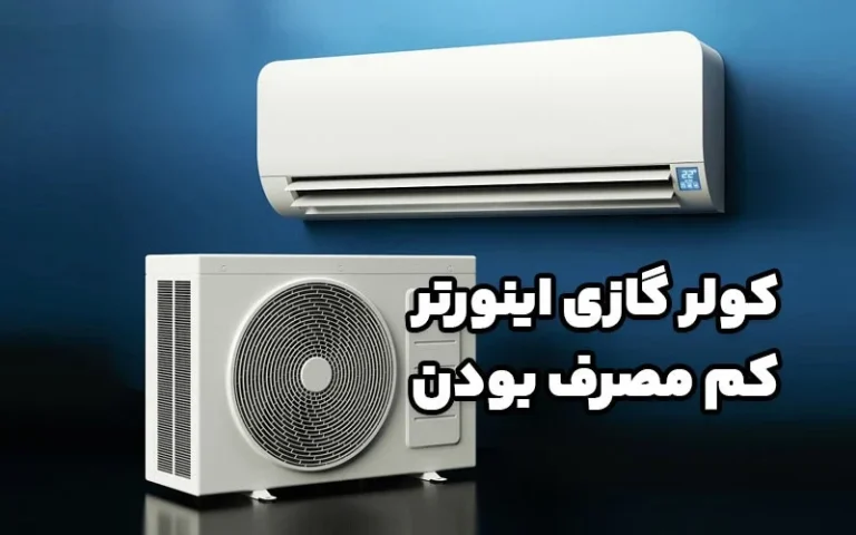 انواع اینورترهای کولر گازی و کم مصرف‌ترین مدل‌های کولر گازی