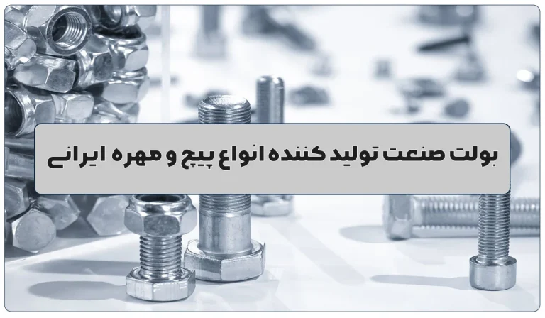 تولیدکننده انواع پیچ و مهره ایرانی در بولت صنعت