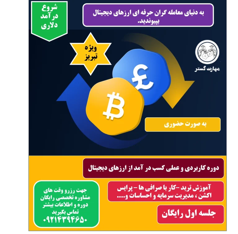 دوره آموزش ارز دیجیتال در تبریز