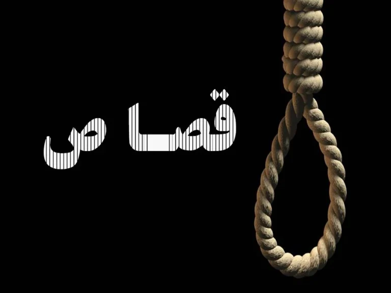 آیا برای قصاص قاتل باید دیه داد؟
