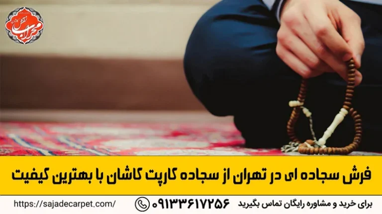 فرش سجاده ای در تهران از سجاده کارپت کاشان با بهترین کیفیت