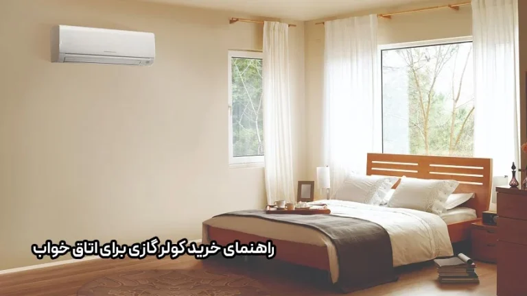 راهنمای خرید کولر گازی کوچک برای اتاق خواب تا متراژ 15 متر