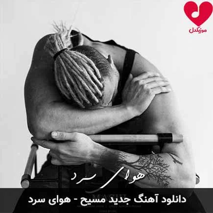 هوای سرد مسیح