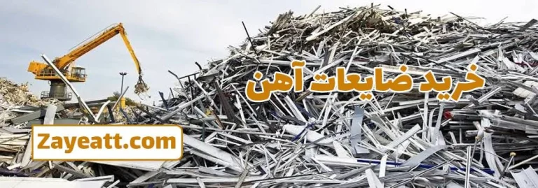 چالش‌های پیش روی صنعت ضایعات آهن در قرن بیست و یکم