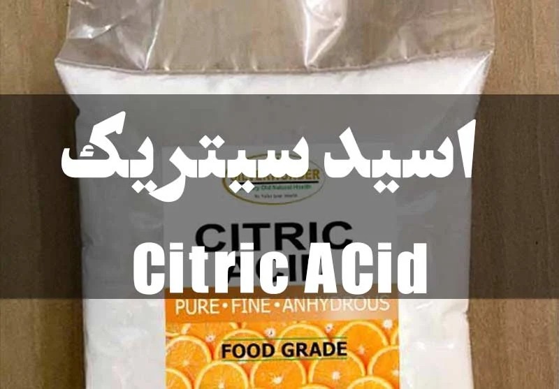 سیتریک اسید