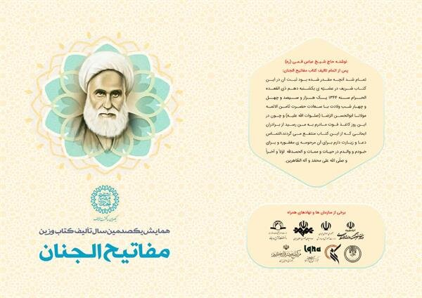 برپایی جشنواره یکصدسالگی مفاتیح الجنان با حمایت‌ وزارت فرهنگ و ارشاد اسلامی