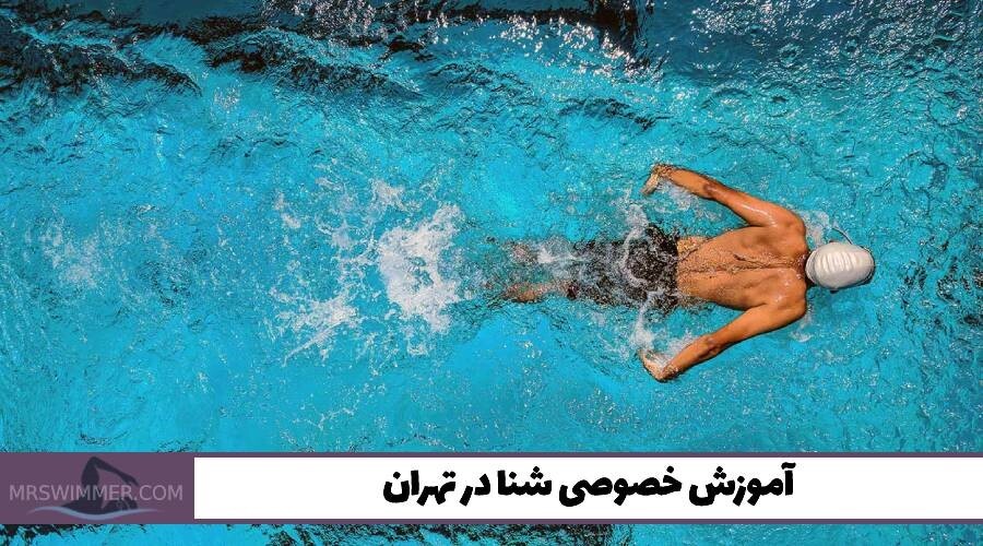 در موسسه آموزش شنا مستر سوییمر، شناگر حرفه‌ای شوید