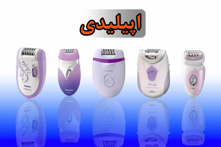 راهنمای خرید اپیلاتور: روش انتخاب انواع اپیلیدی مناسب برای شما!