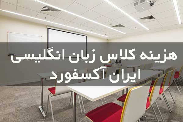 هزینه کلاس انگلیسی