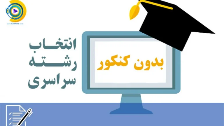 انتخاب رشته بدون کنکور