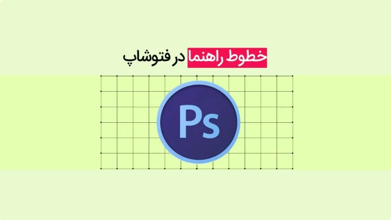 ایجاد خطوط راهنما در فتوشاپ