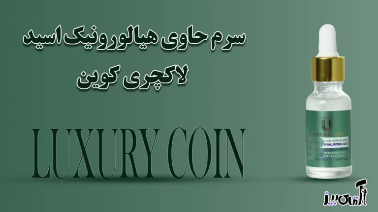 خواص سرم هیالورونیک اسید لاکچری کوین