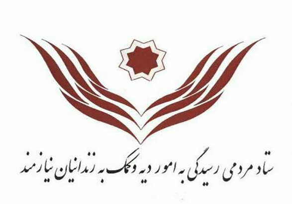 ستاد دیه استان تهران امسال بدهی ۳۹۴ زندانی نیازمند را پرداخت کرده است