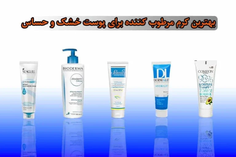 بهترین کرم برای پوست خشک