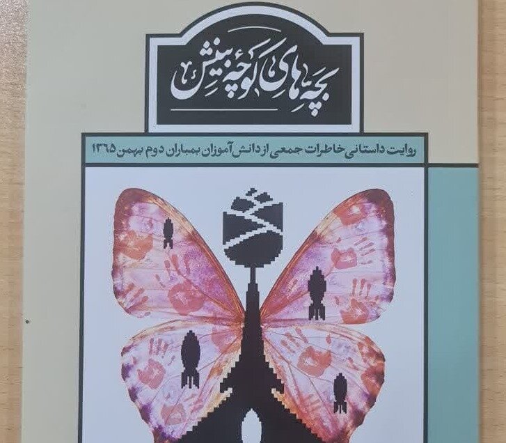 کتاب «بچه‌های کوچه بینش» چاپ و منتشر شد - خبرگزاری مهر | اخبار ایران و جهان