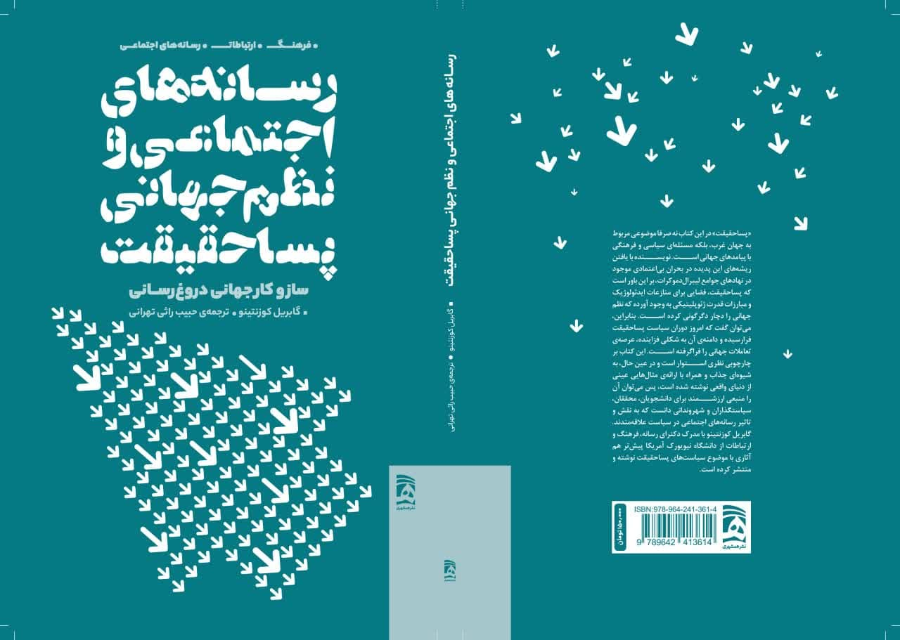 رونمایی از «رسانه‌های اجتماعی و نظم جهانی پساحقیقت»