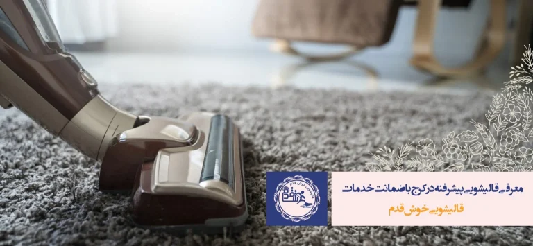 قالیشویی خوب چه مزایایی دارد؟