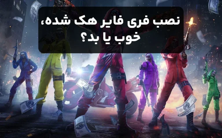 نصب فری فایر هک شده، خوب یا بد؟ (پیش از نصب بدانید!)
