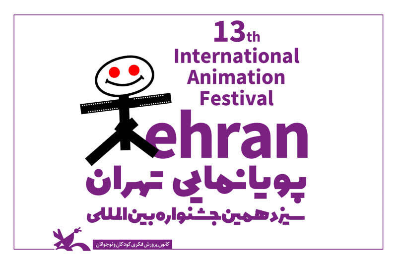 آغاز ماراتن سینمای انیمیشن در تهران