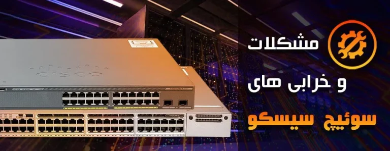 رفع خطای لود بالانس در سویچ ها سیسکو و آموزش آپدیت IOS سیسکو