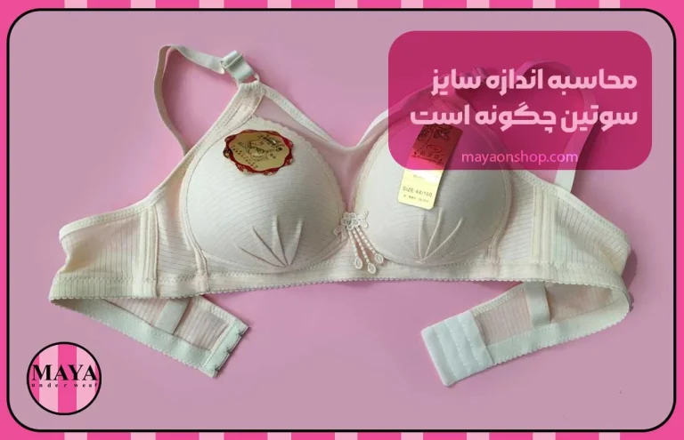 اندازه گیری سایز سوتین