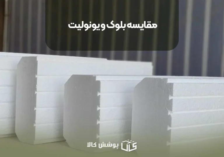 بلوک یا یونولیت