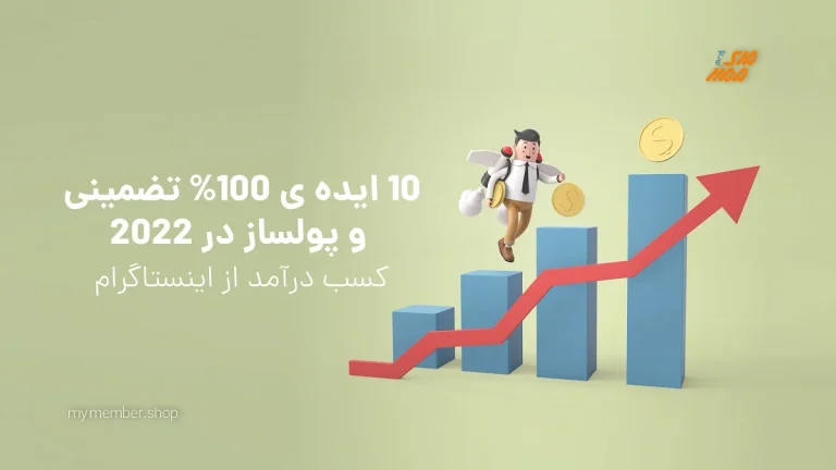 ایده های جذاب و پول ساز برای پیج اینستاگرام
