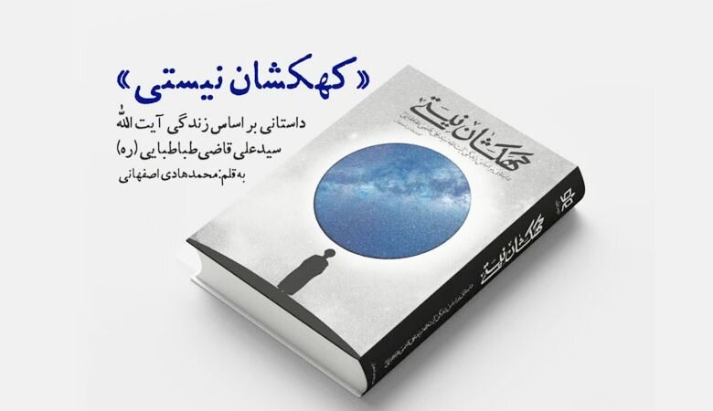 «کهکشان نیستی»، کتابی برای زندگی