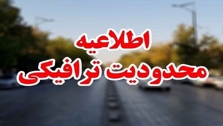 اعمال محدودیت‌های ترافیکی راهپیمایی یوم ‌الله ۱۳آبان در رشت