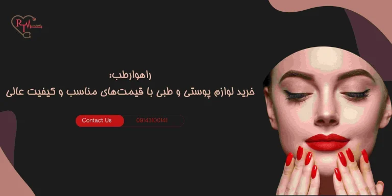 راهوارطب: خرید لوازم پوستی و طبی با قیمت های مناسب و کیفیت عالی