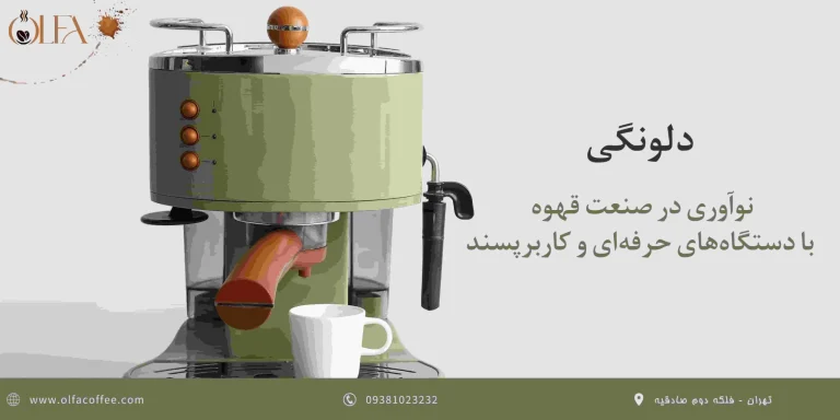 دلونگی: نوآوری در صنعت قهوه با دستگاه های حرفه ای و کاربرپسند