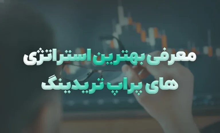 استراتژی های مدیریت ریسک در پراپ تریدینگ